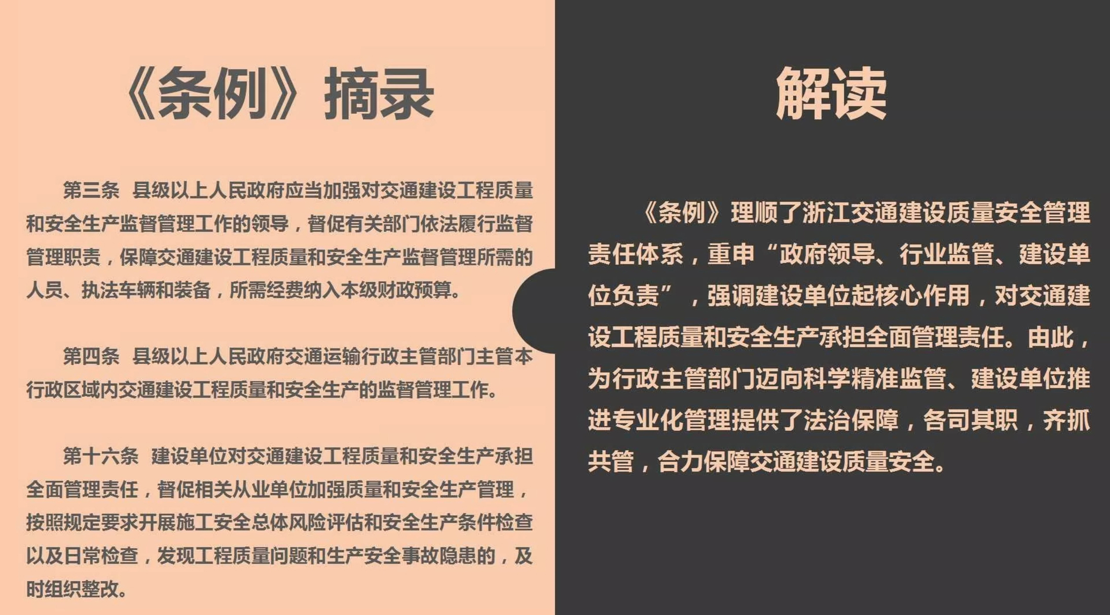 《浙江省交通建设工程质量和安全生产管理条例》解读